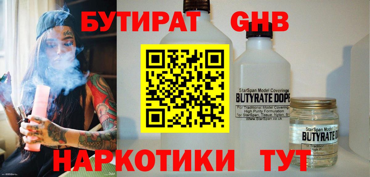 Бутират GHB  Вход с VPN  Чебаркуль 